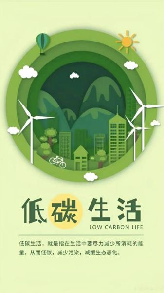 綠色低碳生活(讓生活更環保)