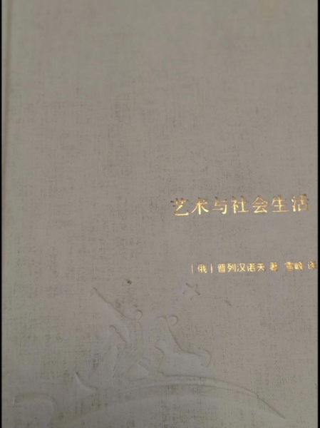 藝術與生活( 生活如何影響藝術)